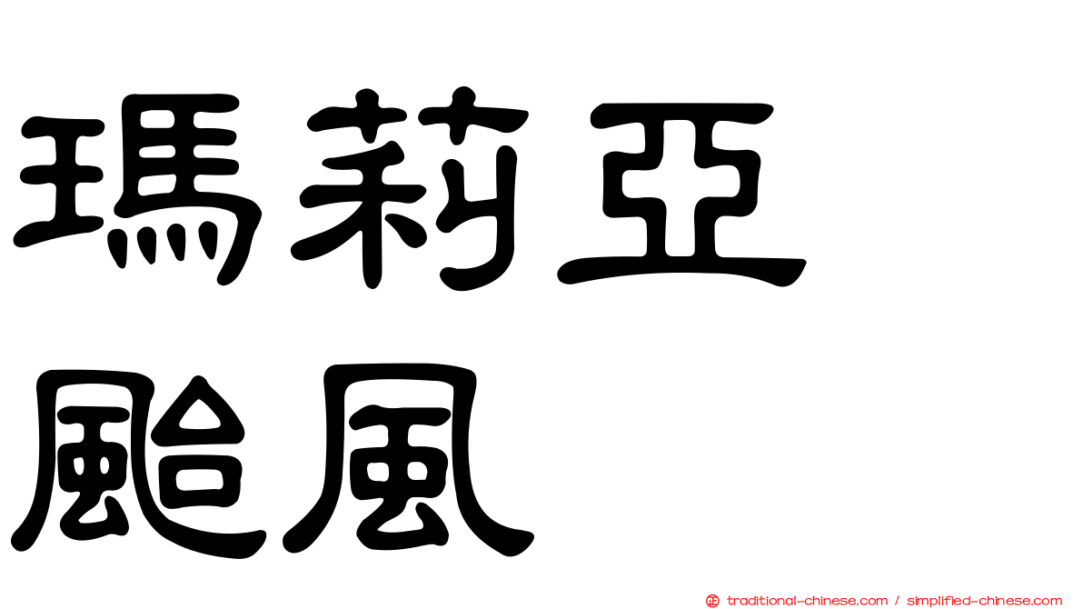 瑪莉亞　颱風